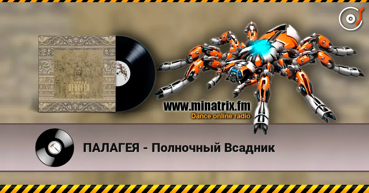 ПАЛАГЕЯ - Полночный Всадник 高品质在线收听 | Minatrix.FM