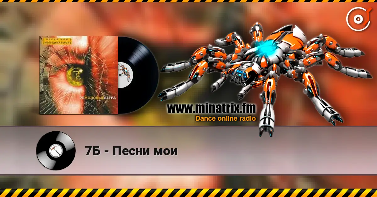 7Б - Песни мои 高品质在线收听 | Minatrix.FM