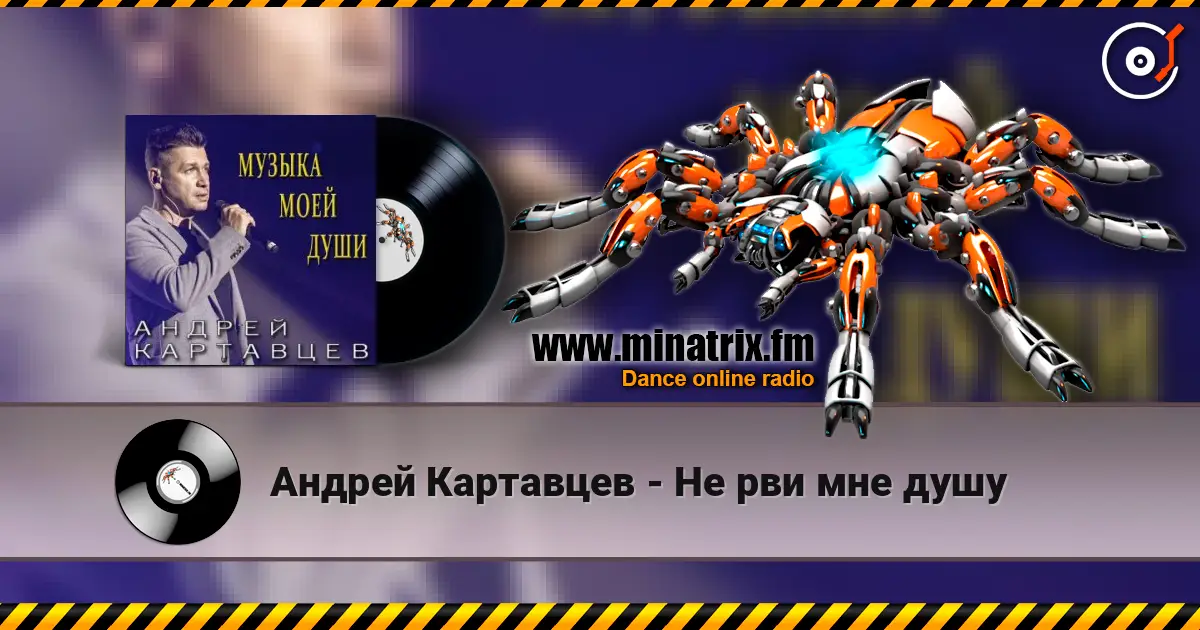 Андрей Картавцев - Не рви мне душу 高品质在线收听 | Minatrix.FM