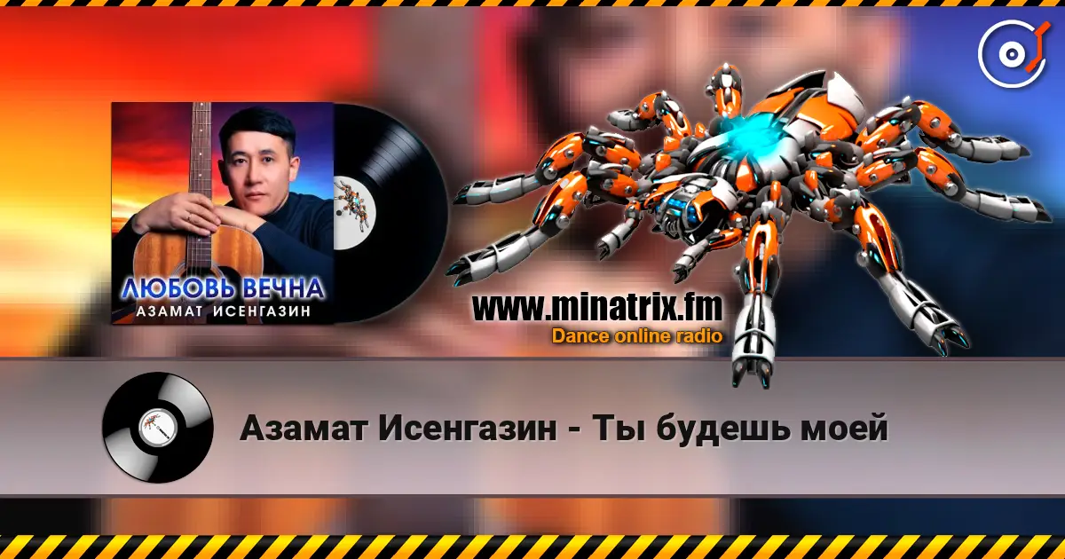 Азамат Исенгазин - Ты будешь моей 高品质在线收听 | Minatrix.FM