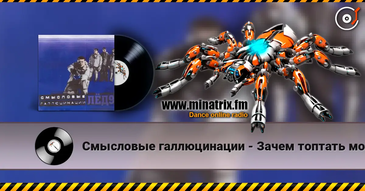 Смысловые галлюцинации - Зачем топтать мою любовь 高品质在线收听 | Minatrix.FM