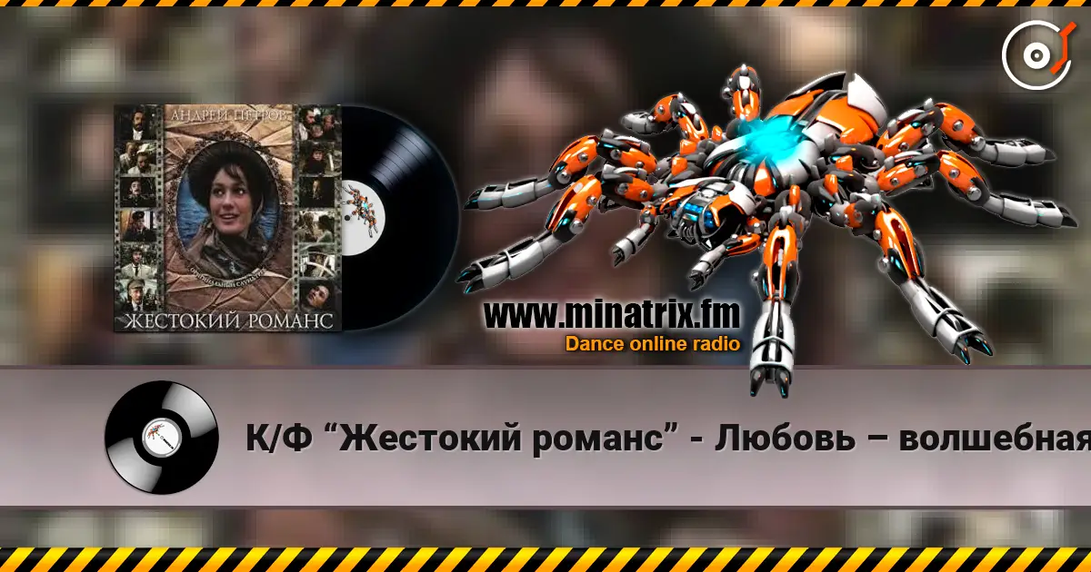К/Ф “Жестокий романс” - Любовь – волшебная страна 高品质在线收听 | Minatrix.FM