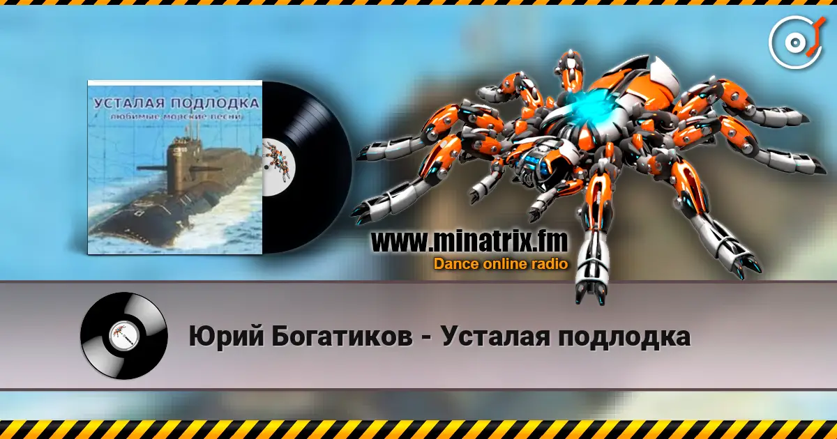 Юрий Богатиков - Усталая подлодка 高品质在线收听 | Minatrix.FM