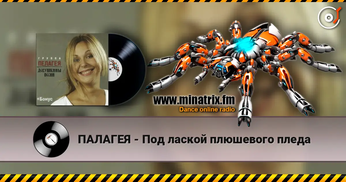 ПАЛАГЕЯ - Под лаской плюшевого пледа 高品质在线收听 | Minatrix.FM