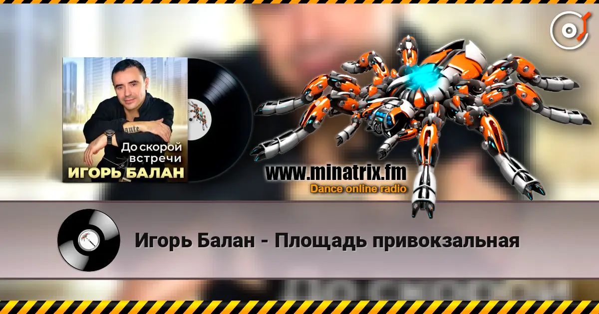 Игорь Балан - Площадь привокзальная 高品质在线收听 | Minatrix.FM