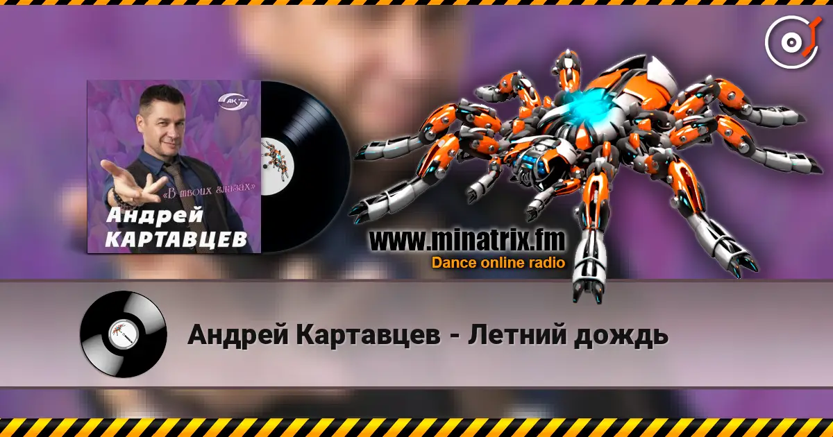 Андрей Картавцев - Летний дождь 高品质在线收听 | Minatrix.FM