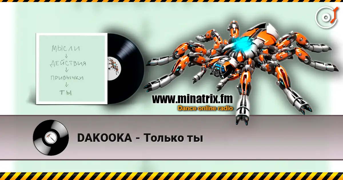 DAKOOKA - Только ты 高品质在线收听 | Minatrix.FM