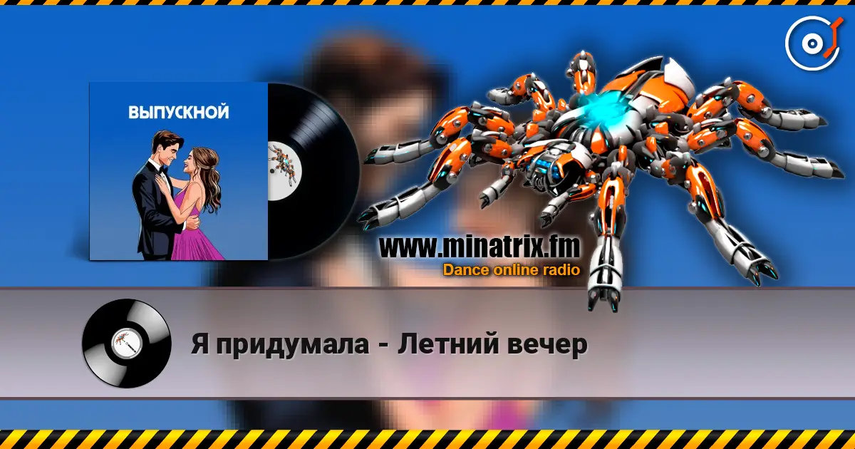 Я придумала - Летний вечер 高品质在线收听 | Minatrix.FM