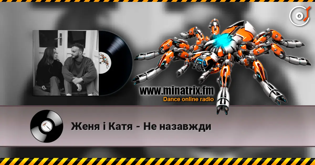 Женя і Катя - Не назавжди 高品质在线收听 | Minatrix.FM