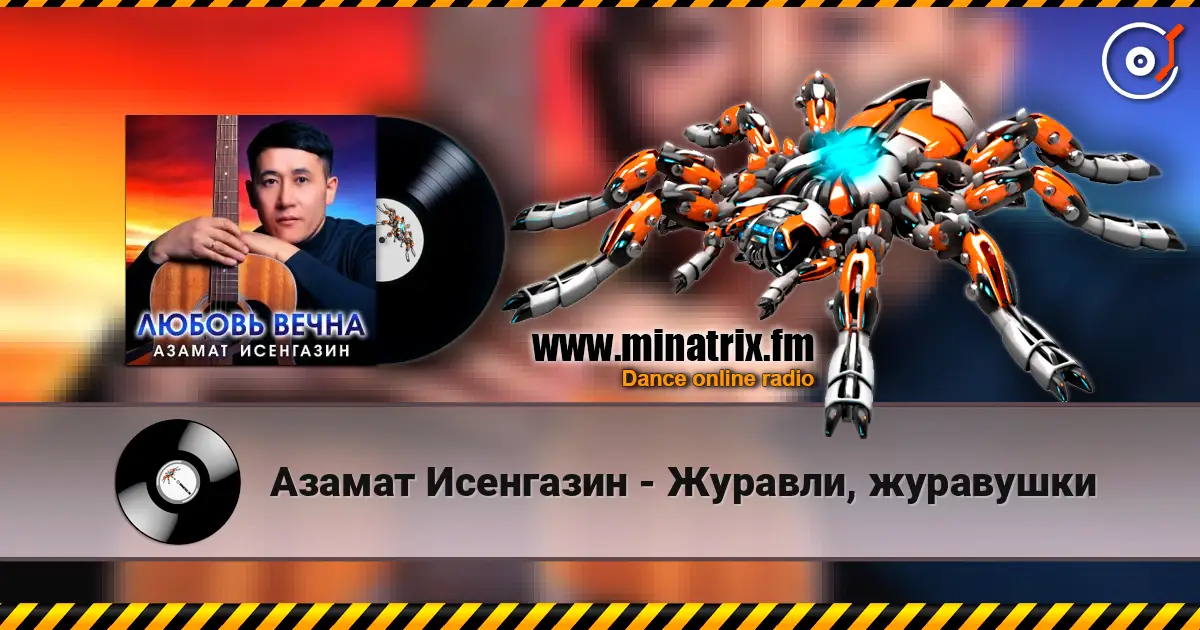 Азамат Исенгазин - Журавли, журавушки 高品质在线收听 | Minatrix.FM