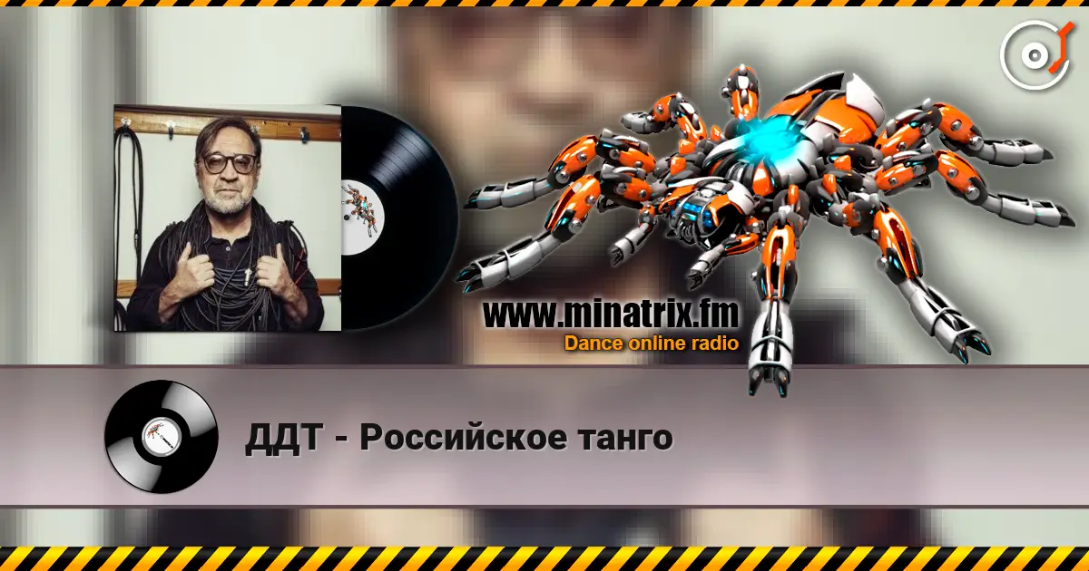 ДДТ - Российское танго 高品质在线收听 | Minatrix.FM