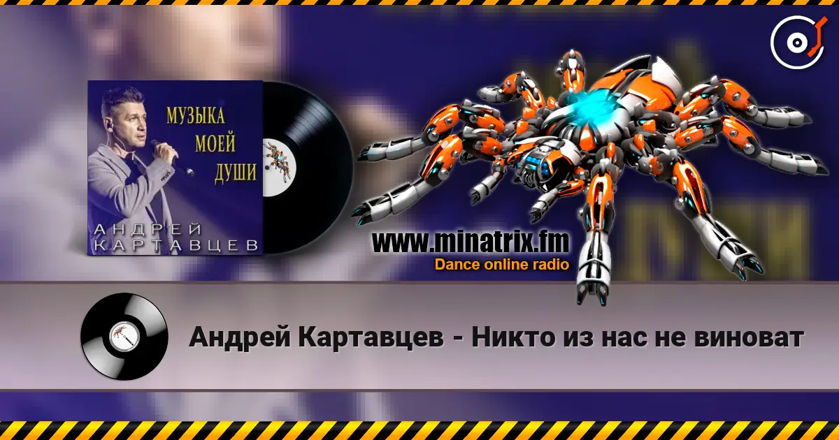 Андрей Картавцев - Никто из нас не виноват 高品质在线收听 | Minatrix.FM