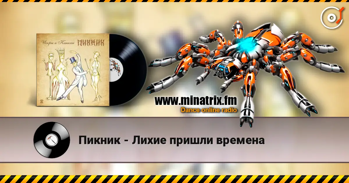 Пикник - Лихие пришли времена слухати онлайн у високій якості | Minatrix.FM