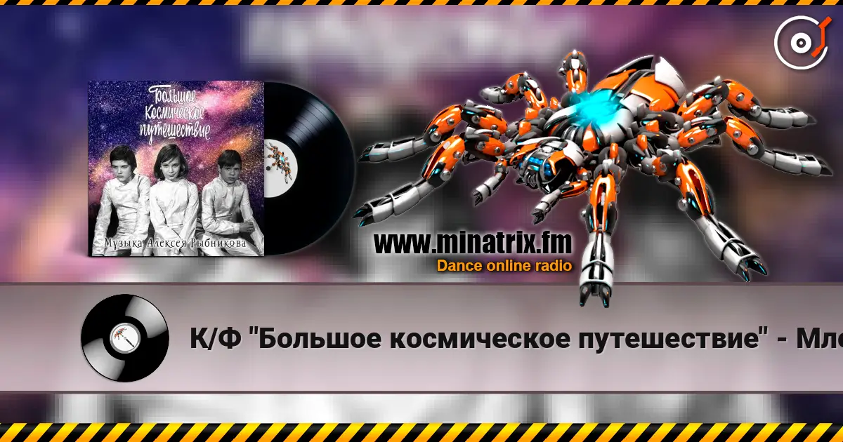 К/Ф "Большое космическое путешествие" - Млечный путь 高品质在线收听 | Minatrix.FM