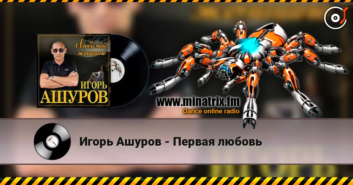 Игорь Ашуров - Первая любовь 高品质在线收听 | Minatrix.FM