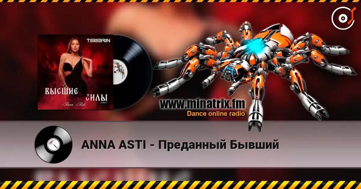 ANNA ASTI - Преданный Бывший 高品质在线收听 | Minatrix.FM