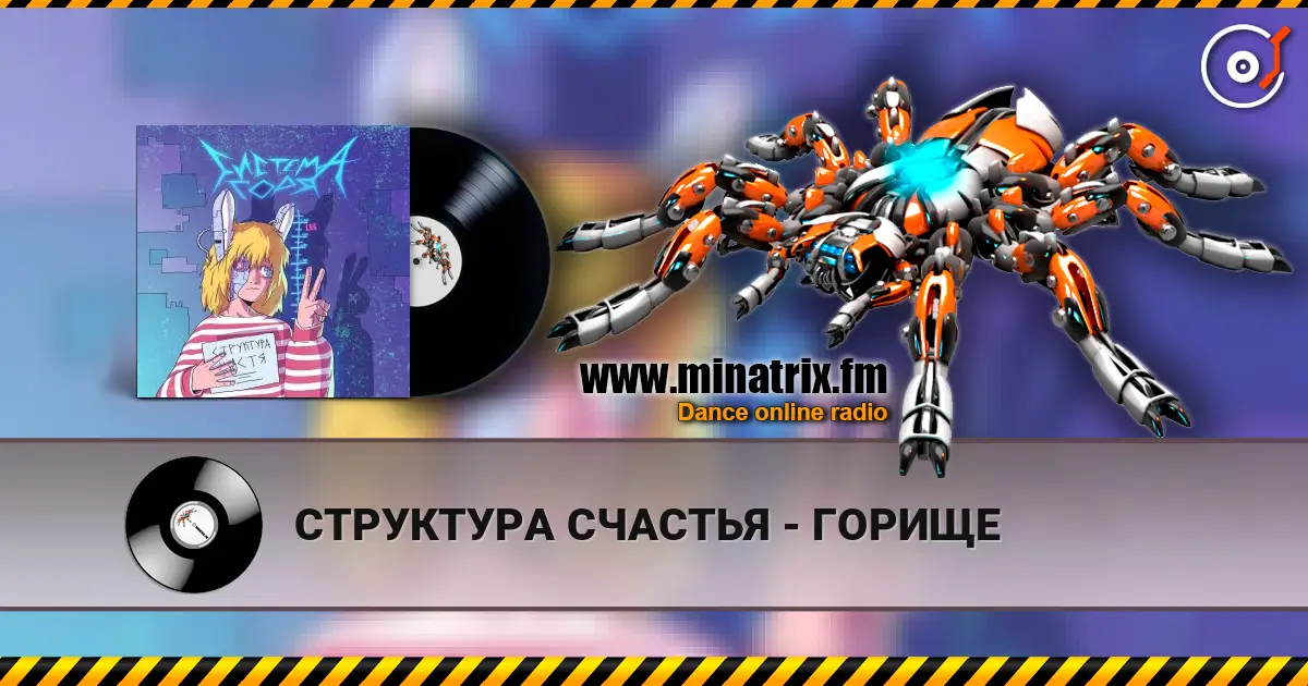 СТРУКТУРА СЧАСТЬЯ - ГОРИЩЕ 高品质在线收听 | Minatrix.FM