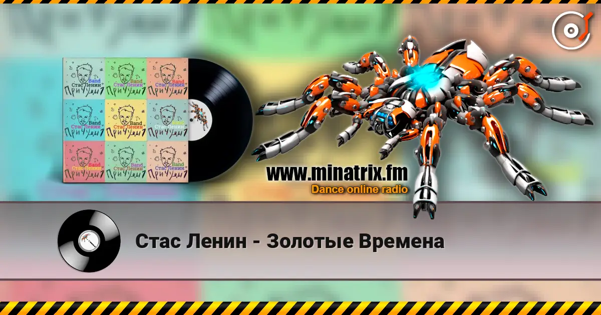 Стас Ленин - Золотые Времена 高品质在线收听 | Minatrix.FM