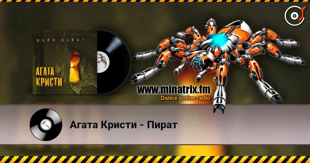Агата Кристи - Пират 高品质在线收听 | Minatrix.FM