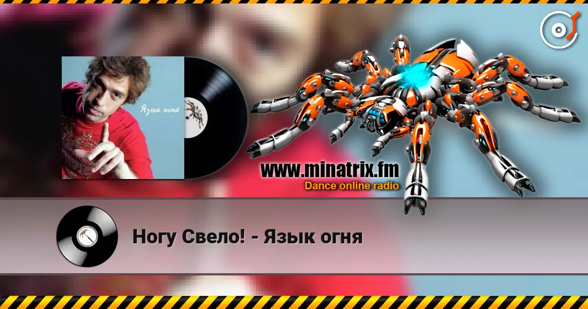 Ногу Свело! - Язык огня 高品质在线收听 | Minatrix.FM