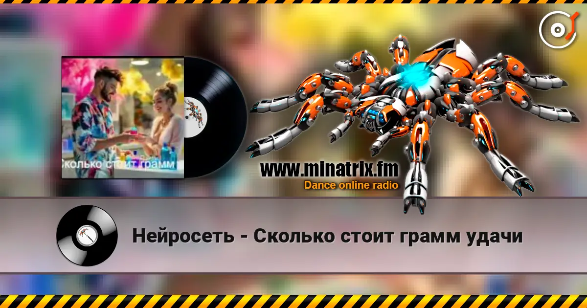Нейросеть - Сколько стоит грамм удачи 高品质在线收听 | Minatrix.FM