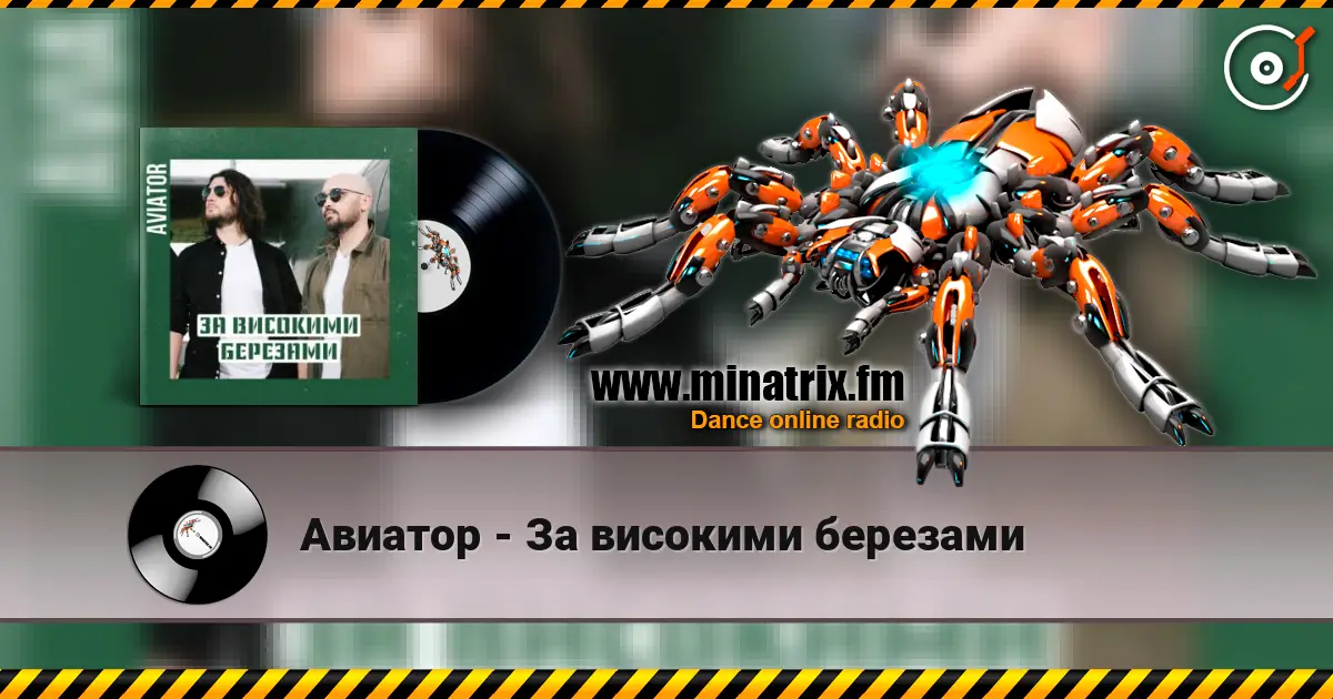 Авиатор - За високими березами 高品质在线收听 | Minatrix.FM