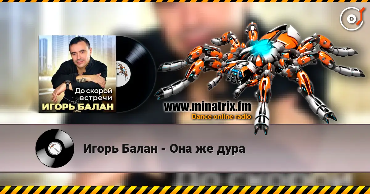 Игорь Балан - Она же дура 高品质在线收听 | Minatrix.FM