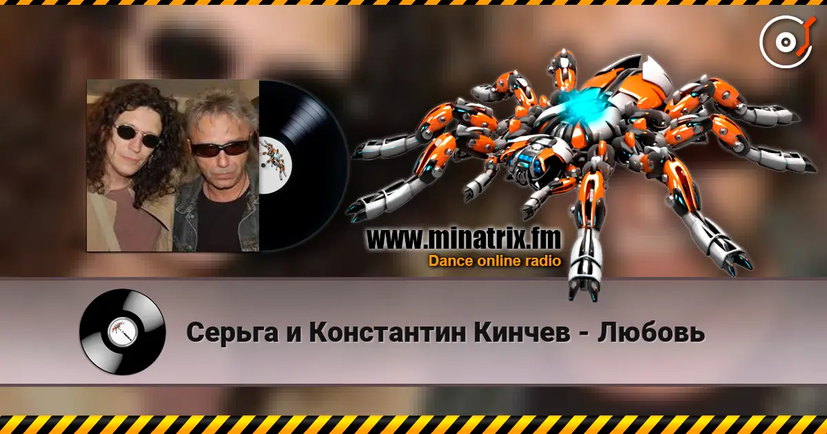 Серьга и Константин Кинчев - Любовь listen online in high quality | Minatrix.FM