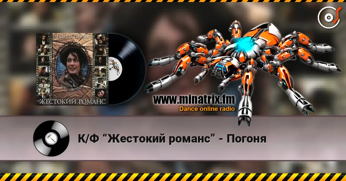 К/Ф “Жестокий романс” - Погоня 高品质在线收听 | Minatrix.FM