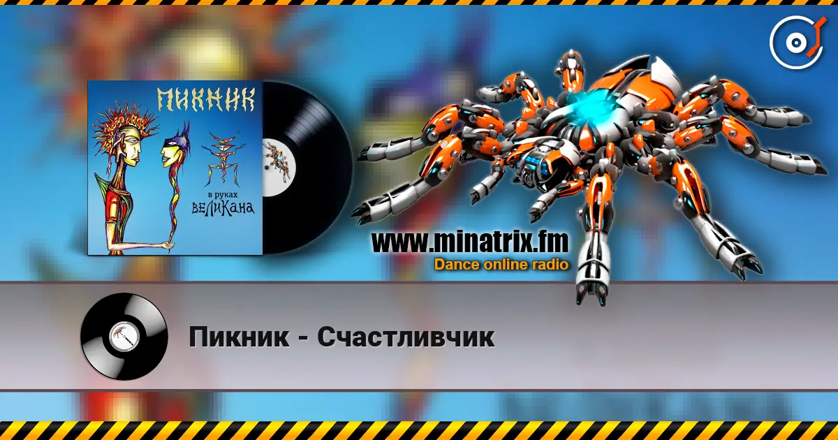 Пикник - Счастливчик слухати онлайн у високій якості | Minatrix.FM