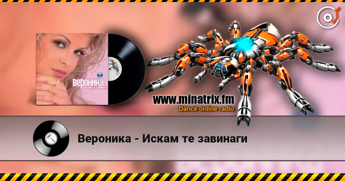 Вероника - Искам те завинаги 高品质在线收听 | Minatrix.FM