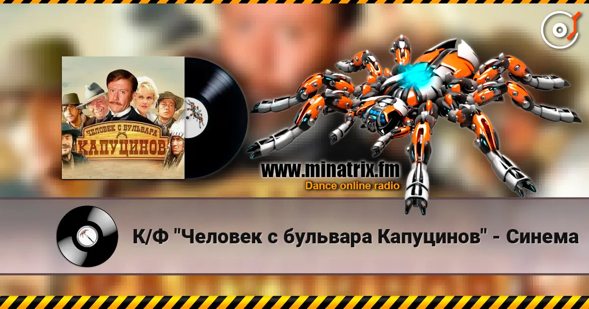 К/Ф "Человек с бульвара Капуцинов" - Синема 高品质在线收听 | Minatrix.FM