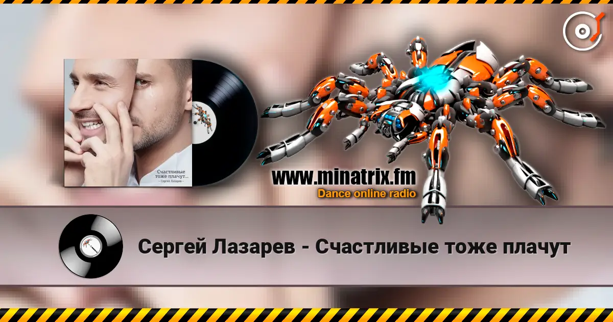 Сергей Лазарев - Счастливые тоже плачут 高品质在线收听 | Minatrix.FM