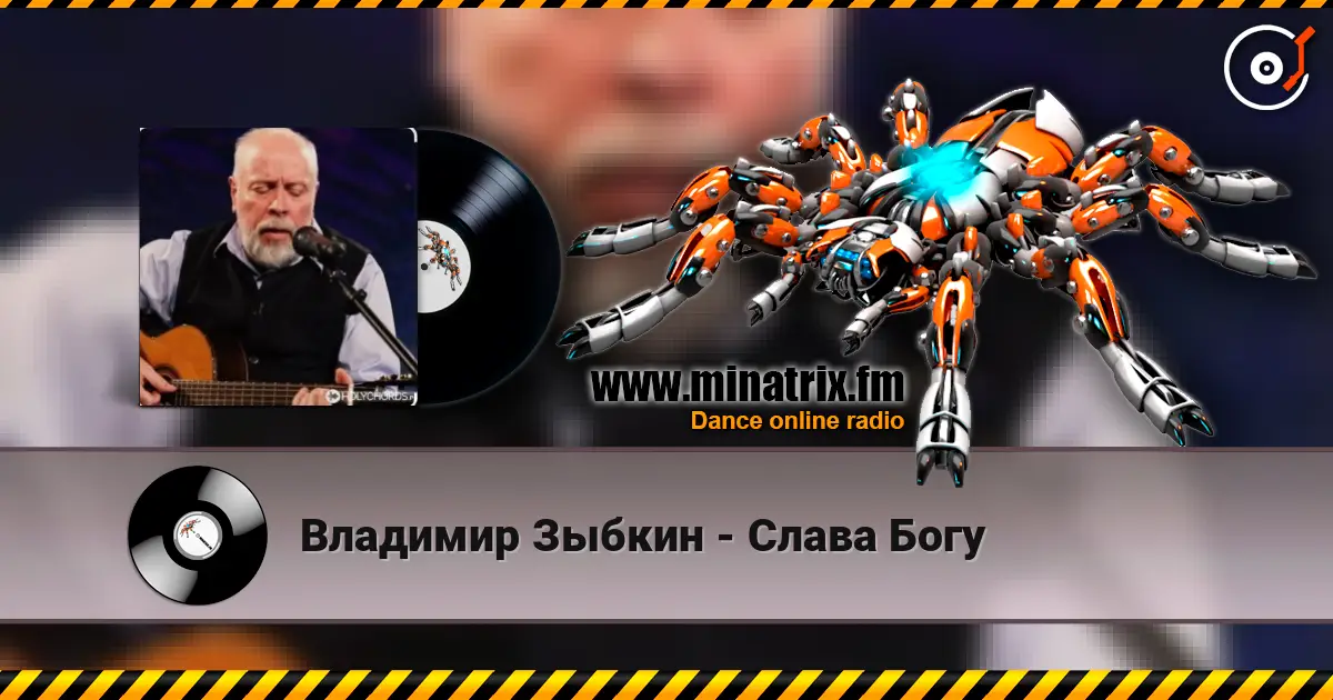 Владимир Зыбкин - Слава Богу 高品质在线收听 | Minatrix.FM