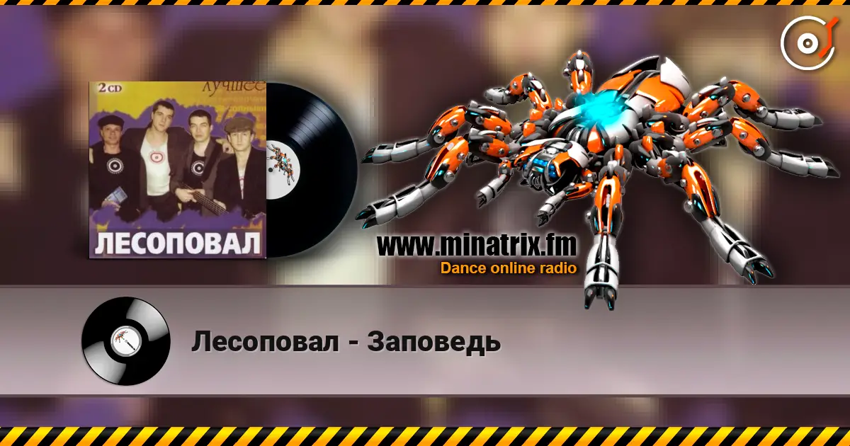 Лесоповал - Заповедь 高品质在线收听 | Minatrix.FM