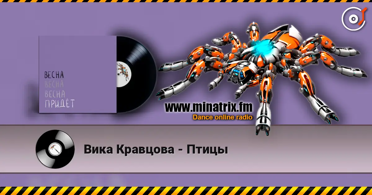Вика Кравцова - Птицы 高品质在线收听 | Minatrix.FM