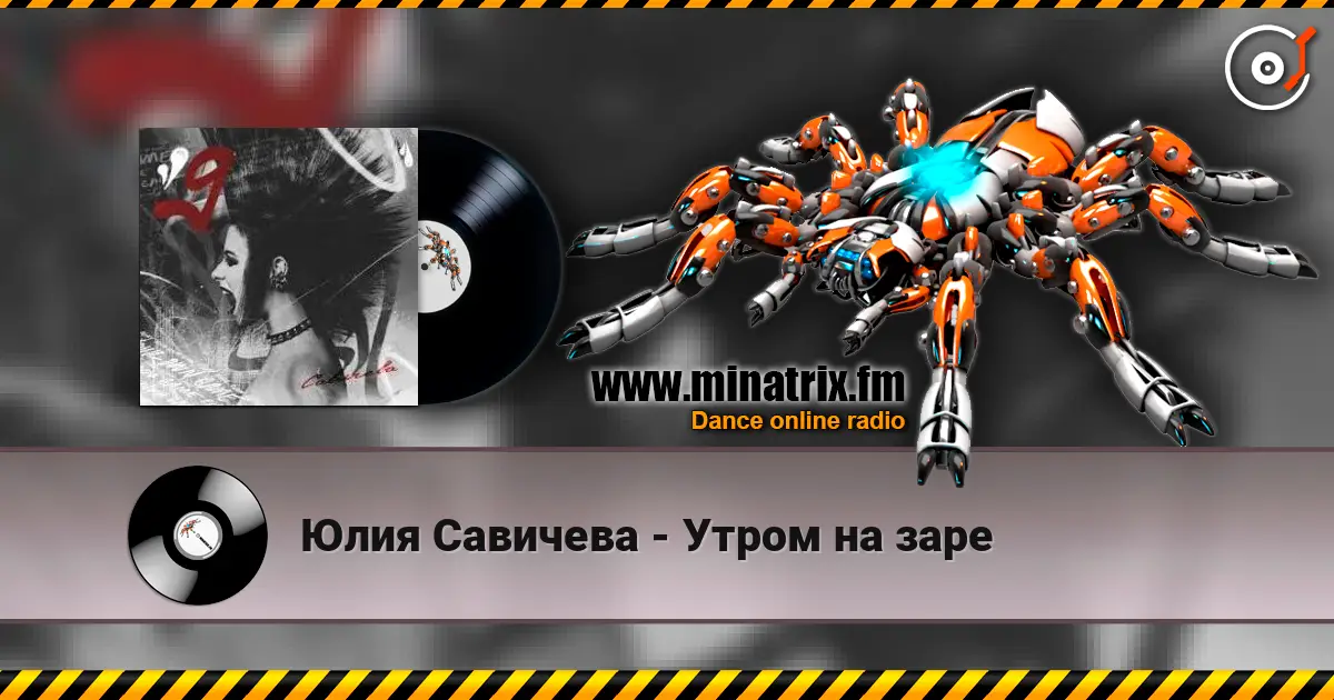 Юлия Савичева - Утром на заре 高品质在线收听 | Minatrix.FM