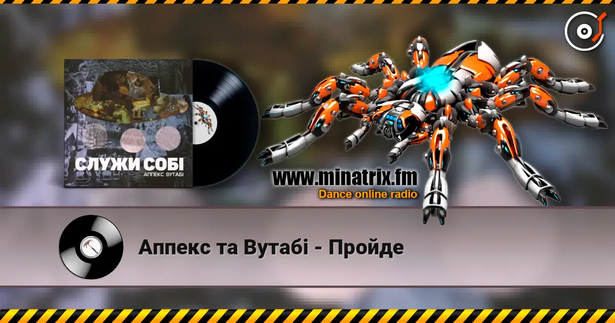 Аппекс та Вутабі - Пройде 高品质在线收听 | Minatrix.FM