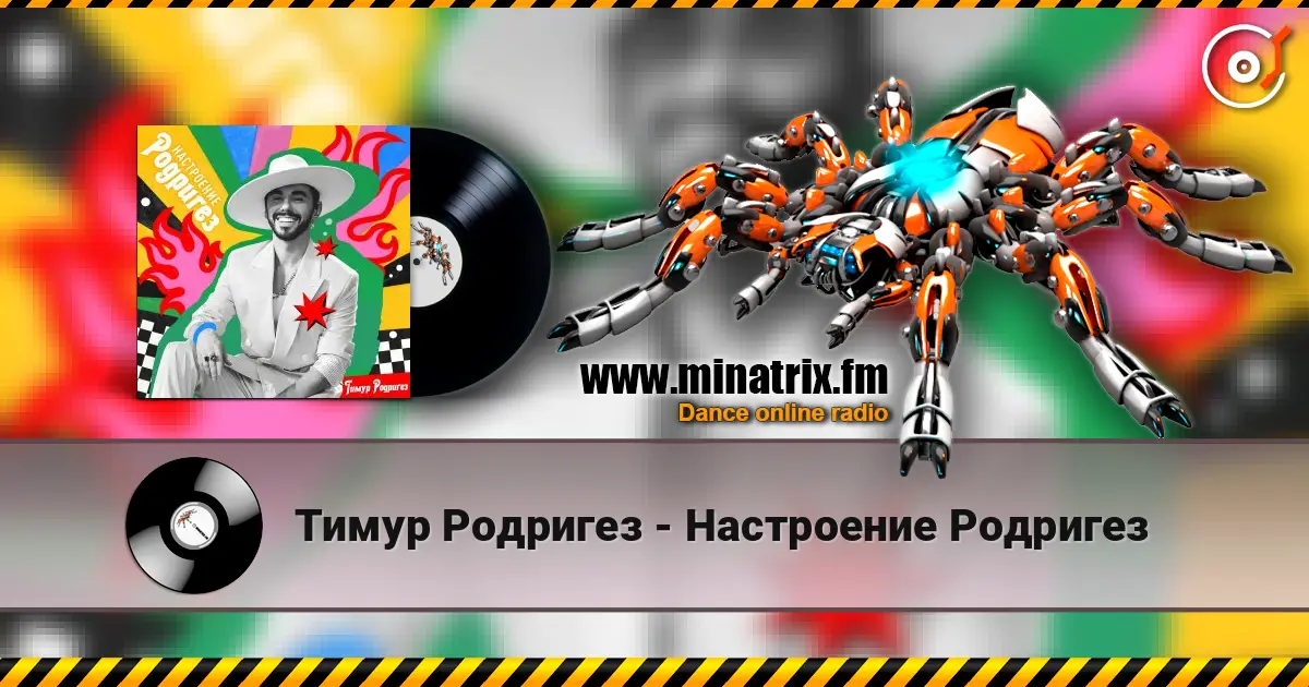 Тимур Родригез - Настроение Родригез 高品质在线收听 | Minatrix.FM