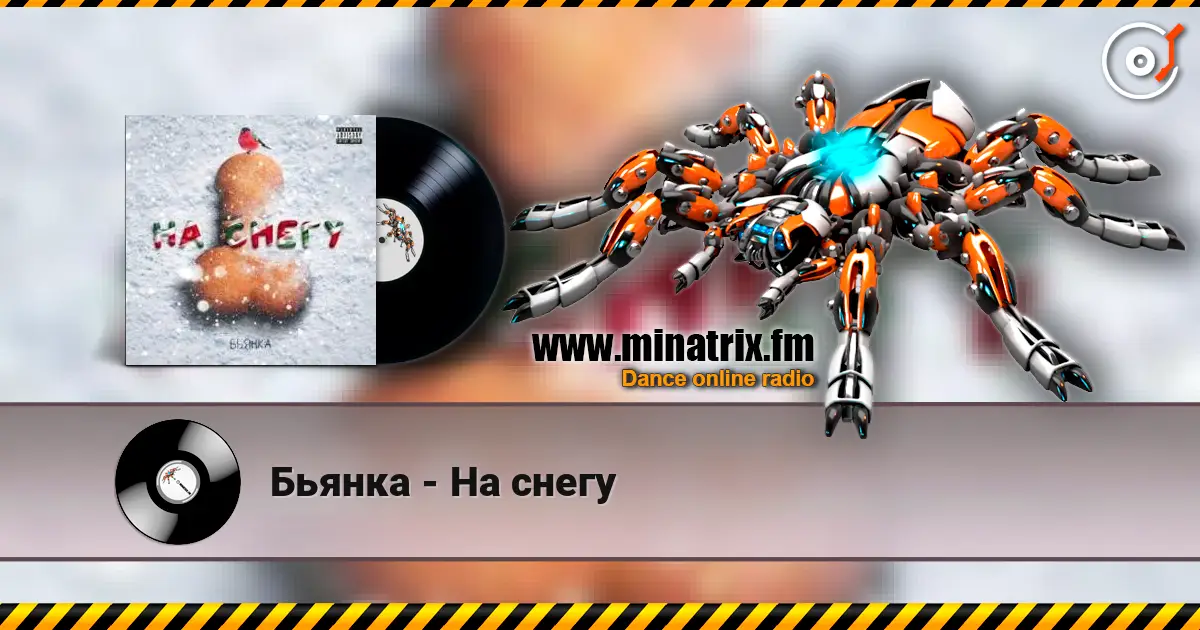 Бьянка - На снегу 高品质在线收听 | Minatrix.FM