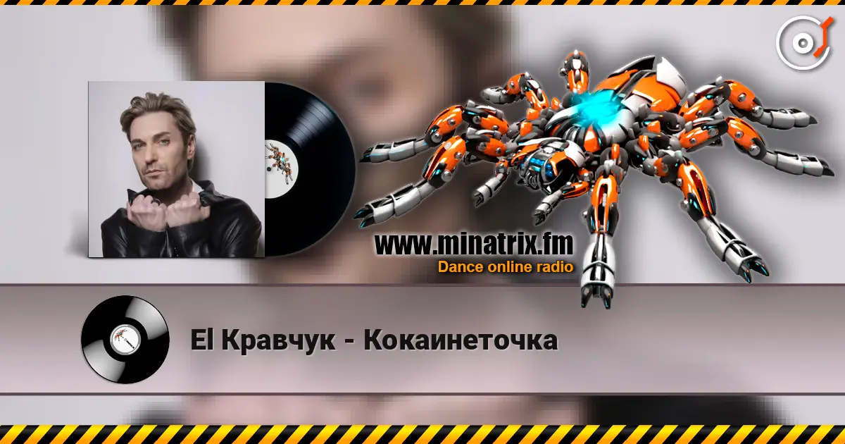 El Кравчук - Кокаинеточка 高品质在线收听 | Minatrix.FM