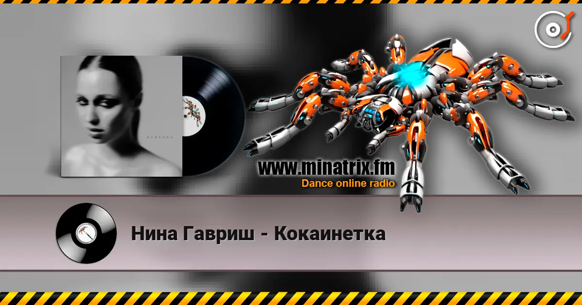 Нина Гавриш - Кокаинетка 高品质在线收听 | Minatrix.FM