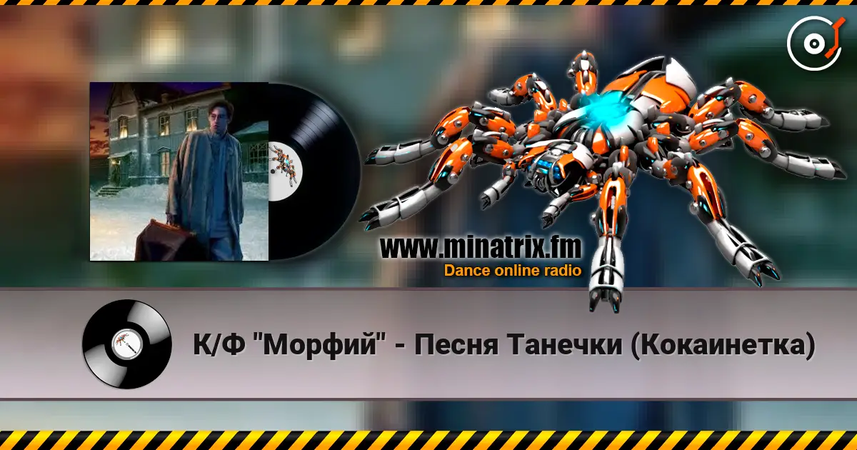 К/Ф "Морфий" - Песня Танечки (Кокаинетка) 高品质在线收听 | Minatrix.FM