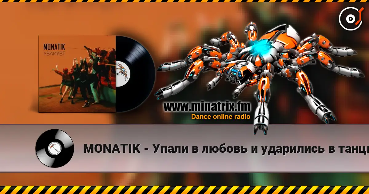 MONATIK - Упали в любовь и ударились в танцы 高品质在线收听 | Minatrix.FM