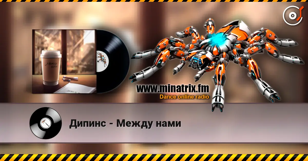 Дипинс - Между нами 高品质在线收听 | Minatrix.FM