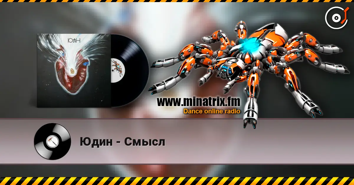 Юдин - Смысл 高品质在线收听 | Minatrix.FM