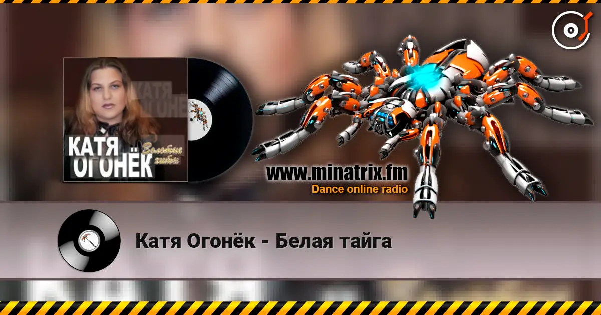 Катя Огонёк - Белая тайга 高品质在线收听 | Minatrix.FM