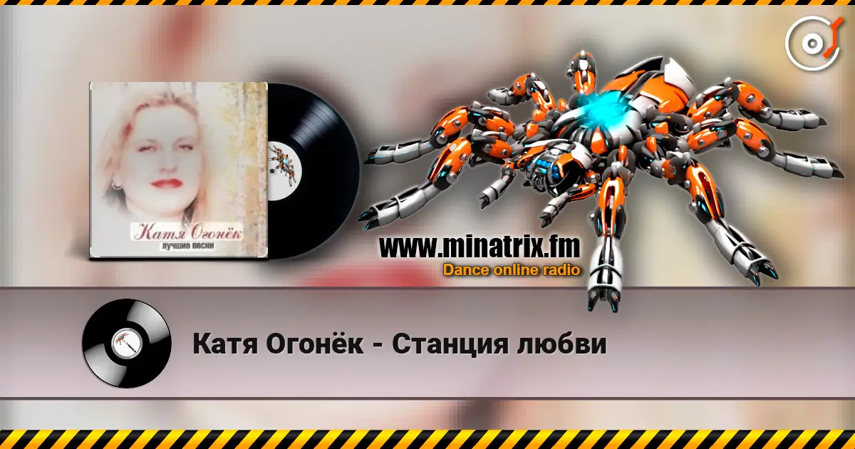 Катя Огонёк - Станция любви 高品质在线收听 | Minatrix.FM