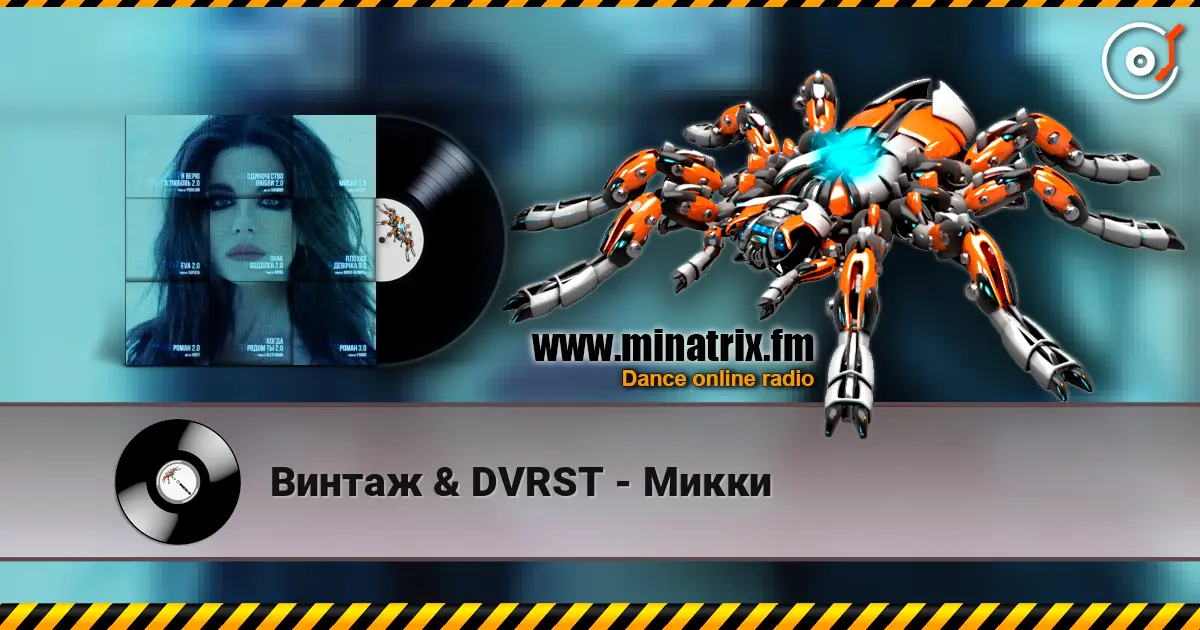 Винтаж & DVRST - Микки 高品质在线收听 | Minatrix.FM