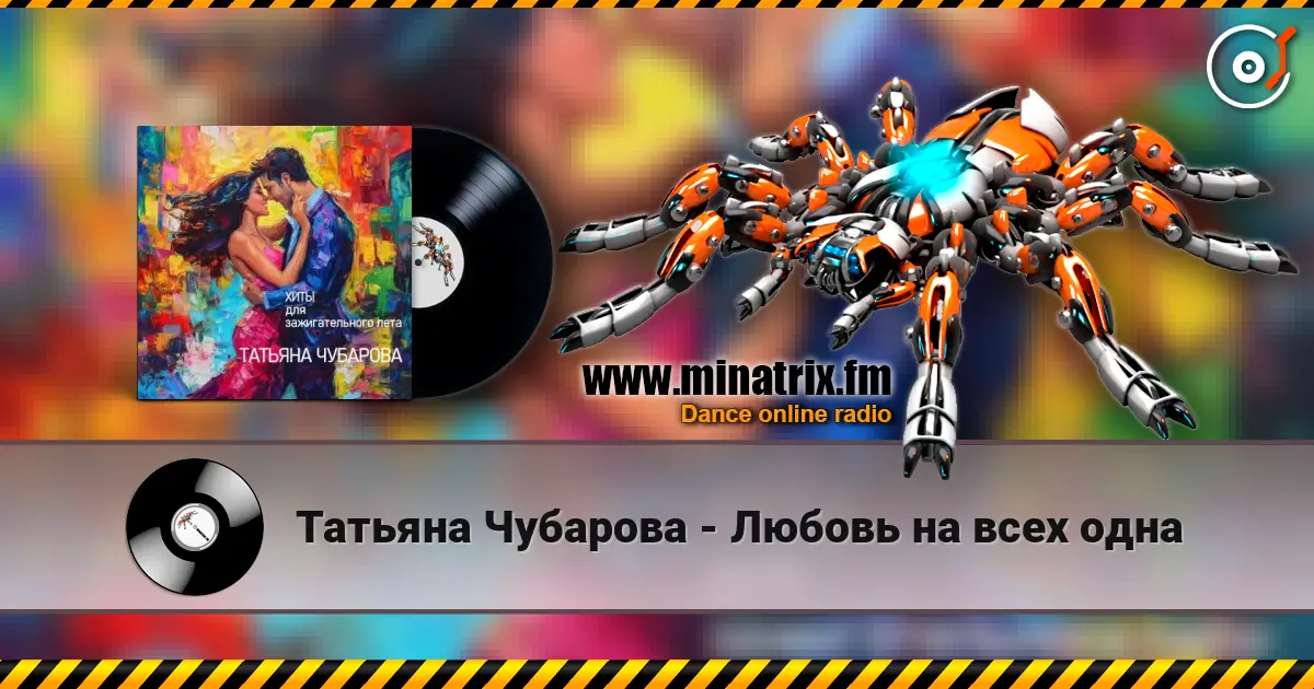 Татьяна Чубарова - Любовь на всех одна 高品质在线收听 | Minatrix.FM